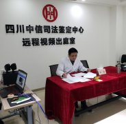 四川中信司法鉴定中心开通法院远程视